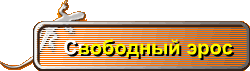Свободный эрос