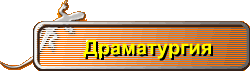 Драматургия