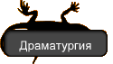 Драматургия