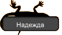 Надежда